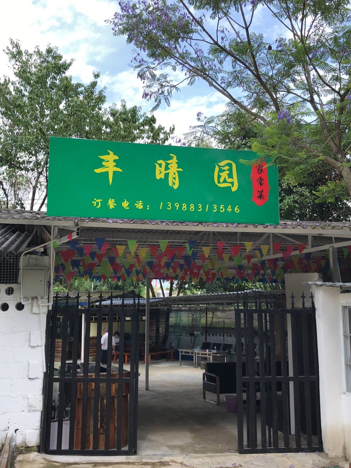 丰晴园家常菜馆
