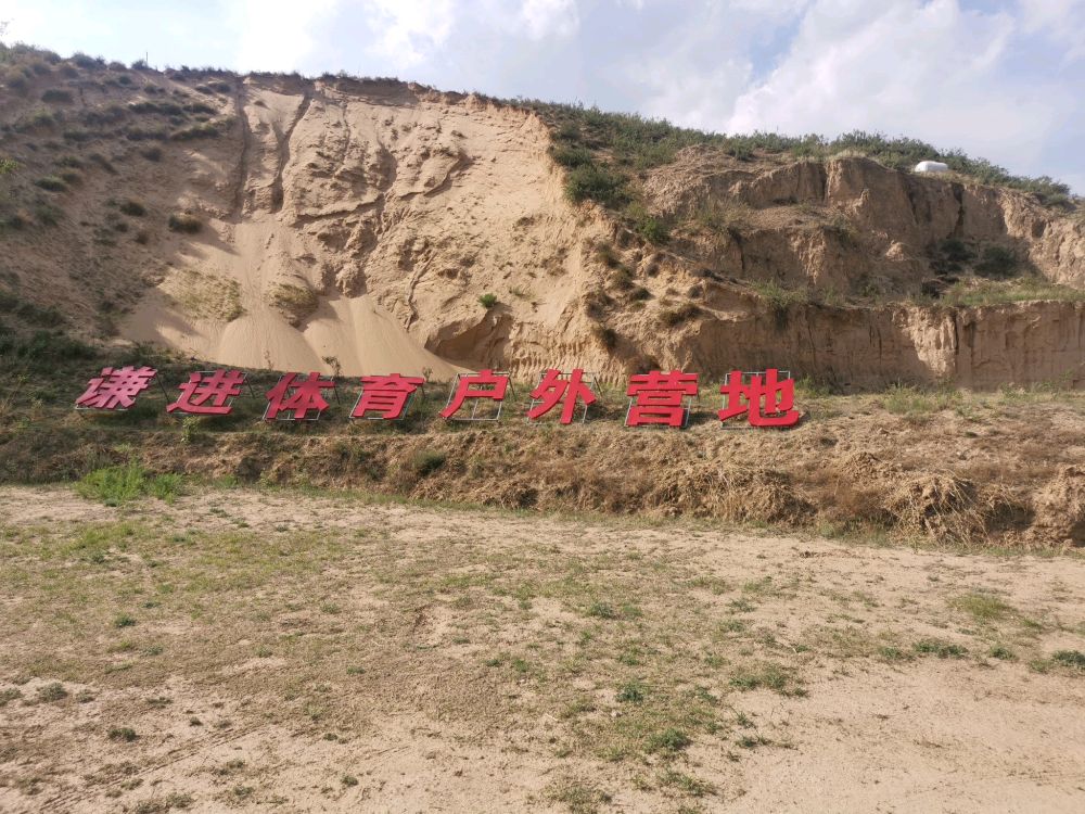 谦进体育户外营地