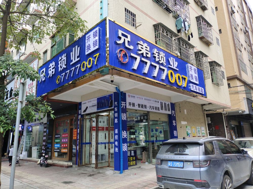 兄弟智能锁汽车钥匙