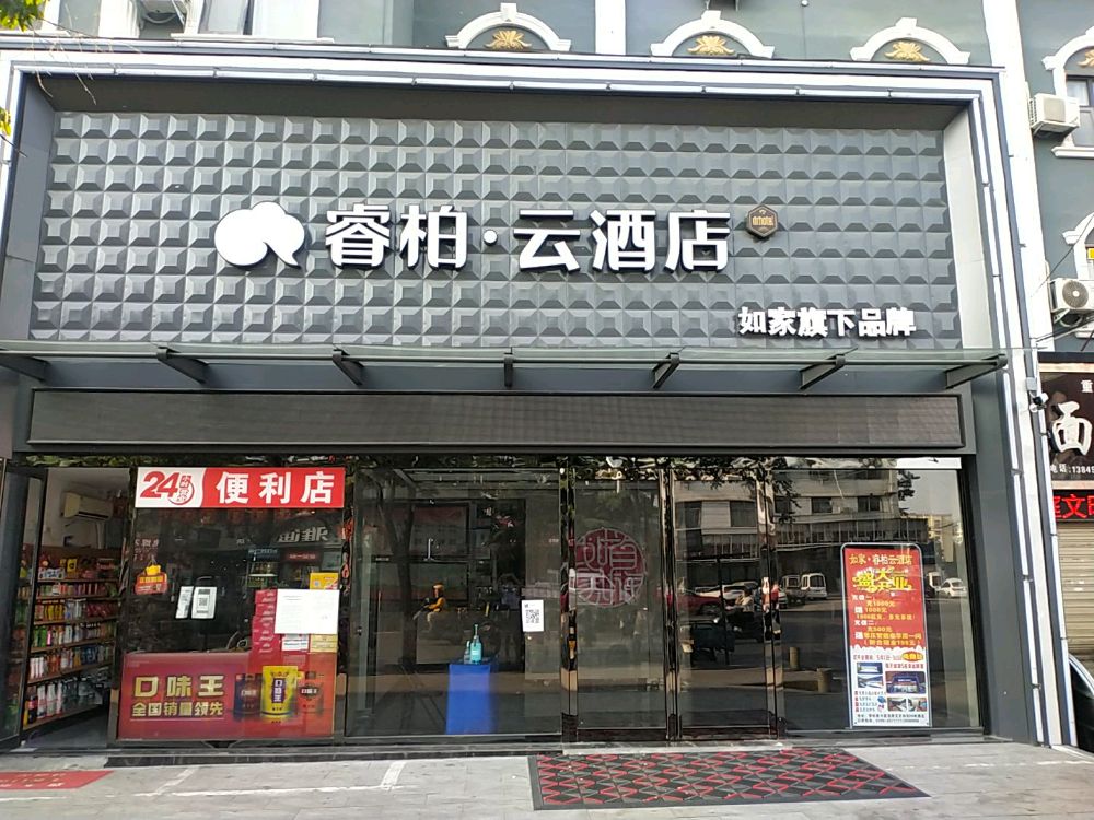 如家睿柏泊云酒店(驻马店市雪松路店)