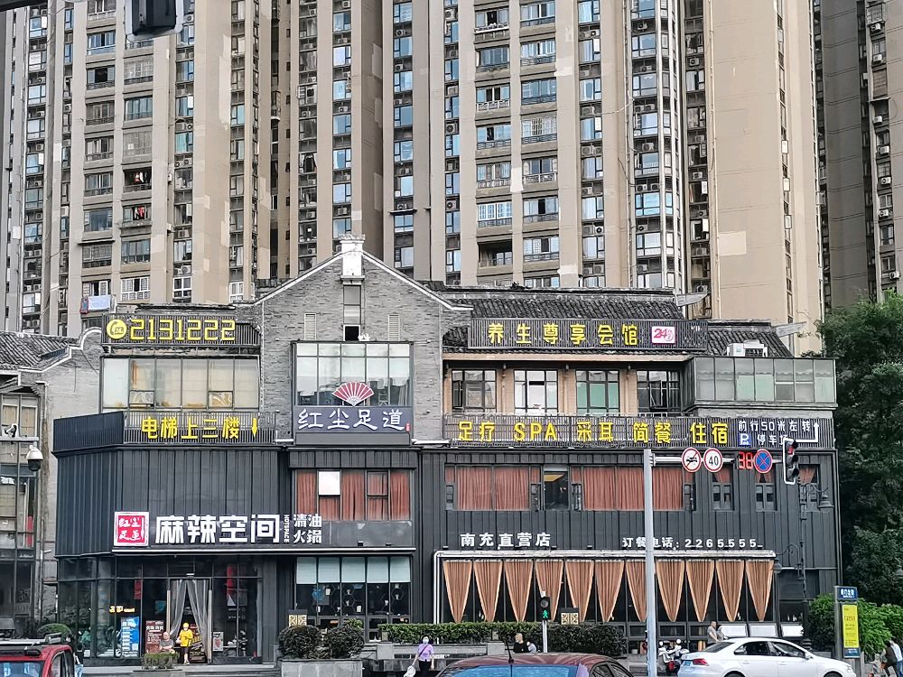 红尘足道(红光路店)