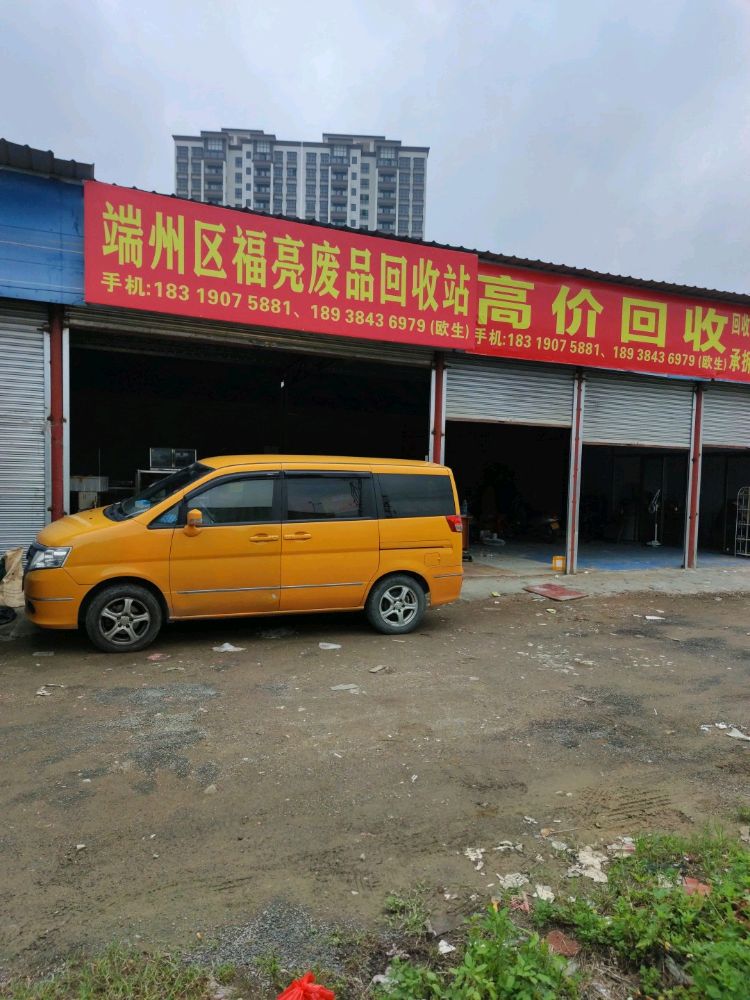 端州区福亮废品回收站