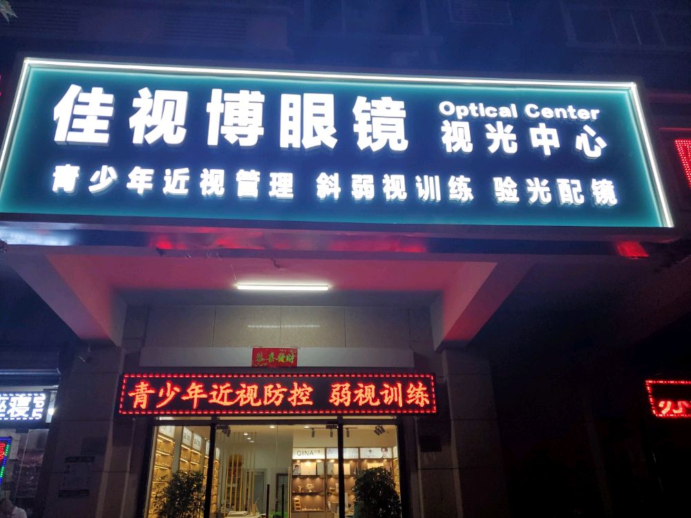 天津市佳视博眼镜视光中新(永康里店)