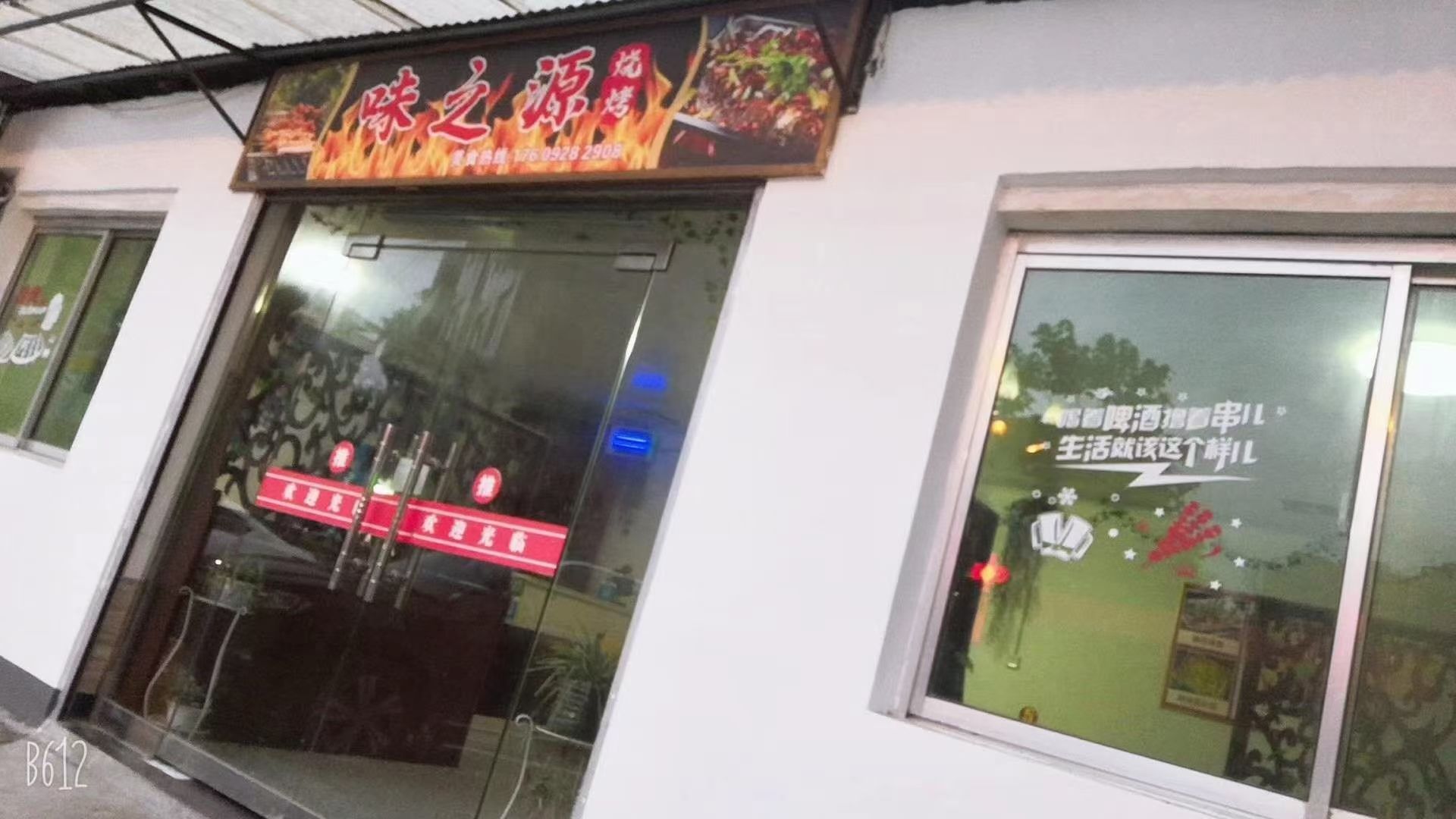 味之源烧烤(老西街店)