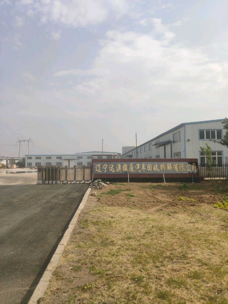 辽宁达澳报废汽车回收拆解有限公司