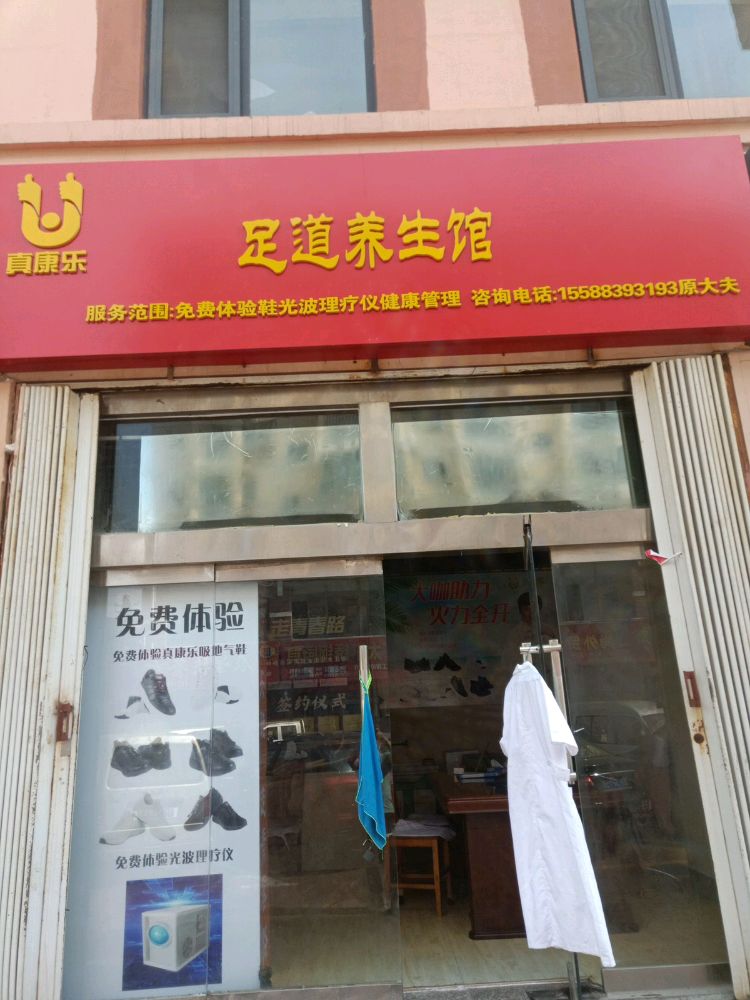 真康乐足道养生馆