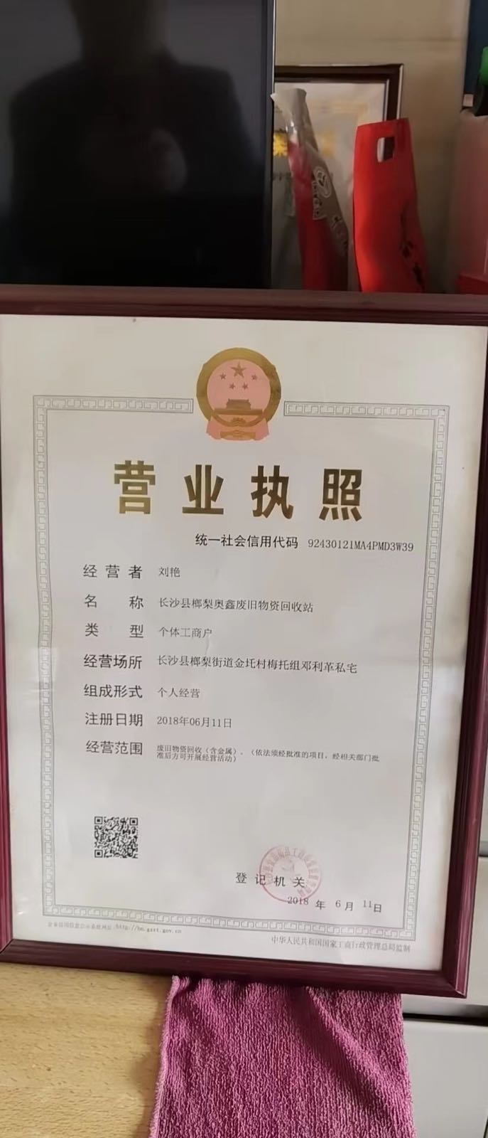 长沙县榔梨奥鑫再生资源物资收购站