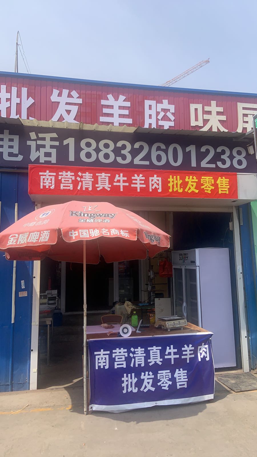 广利源清真牛羊肉店