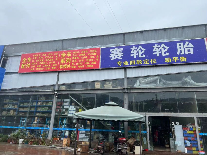 鑫驰汽配汽修