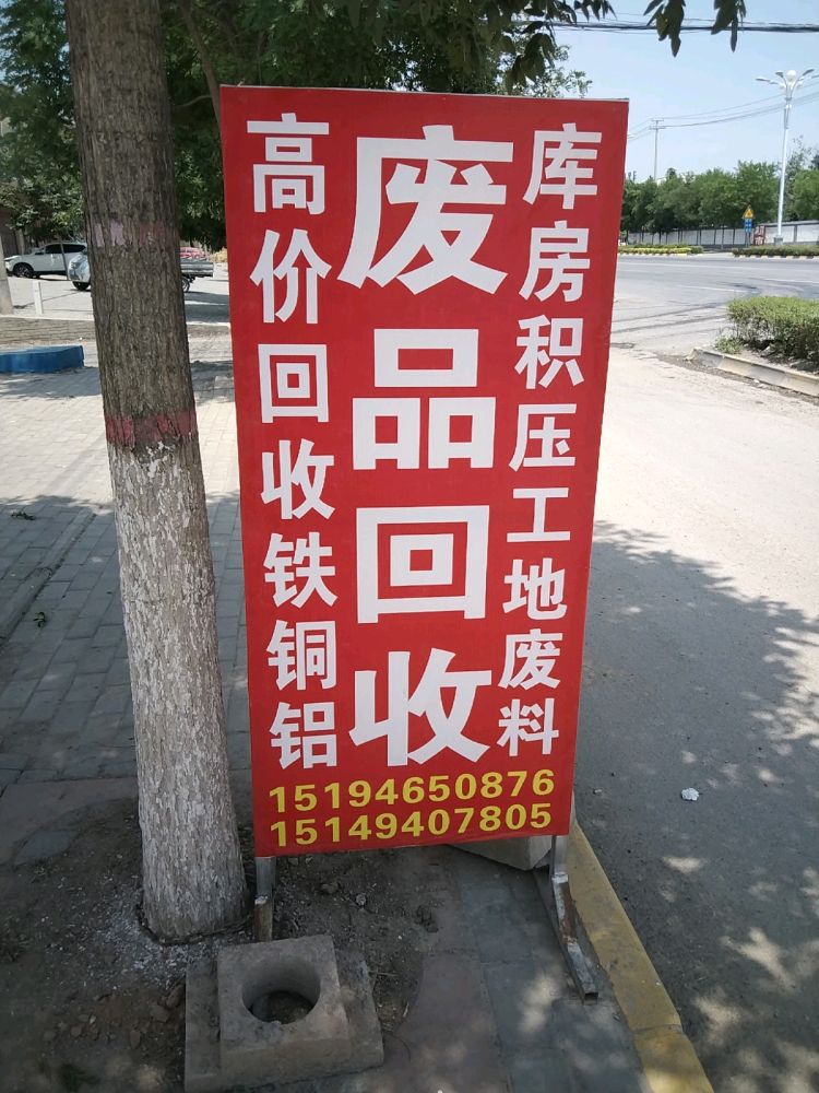 废品回收(卤安村店)