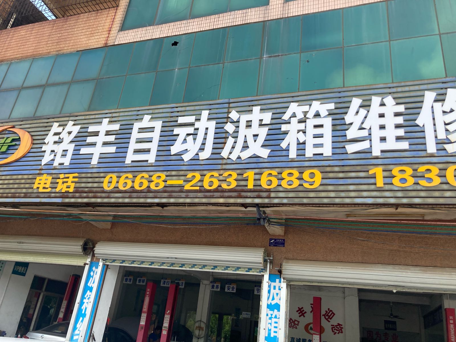 铭丰自动波箱维修服务公司
