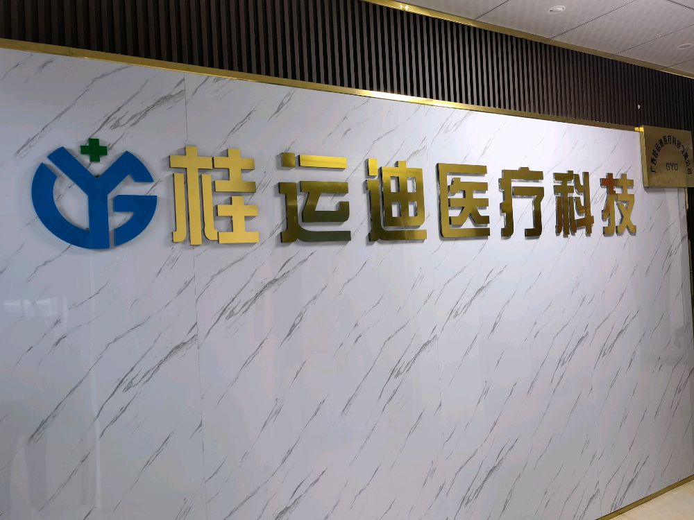 广西桂运迪医疗科技有限公司