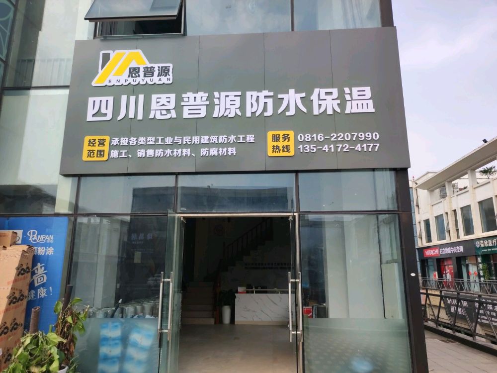四川恩普源防水保温工程有限公司