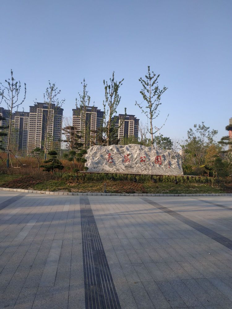 亳芜公园