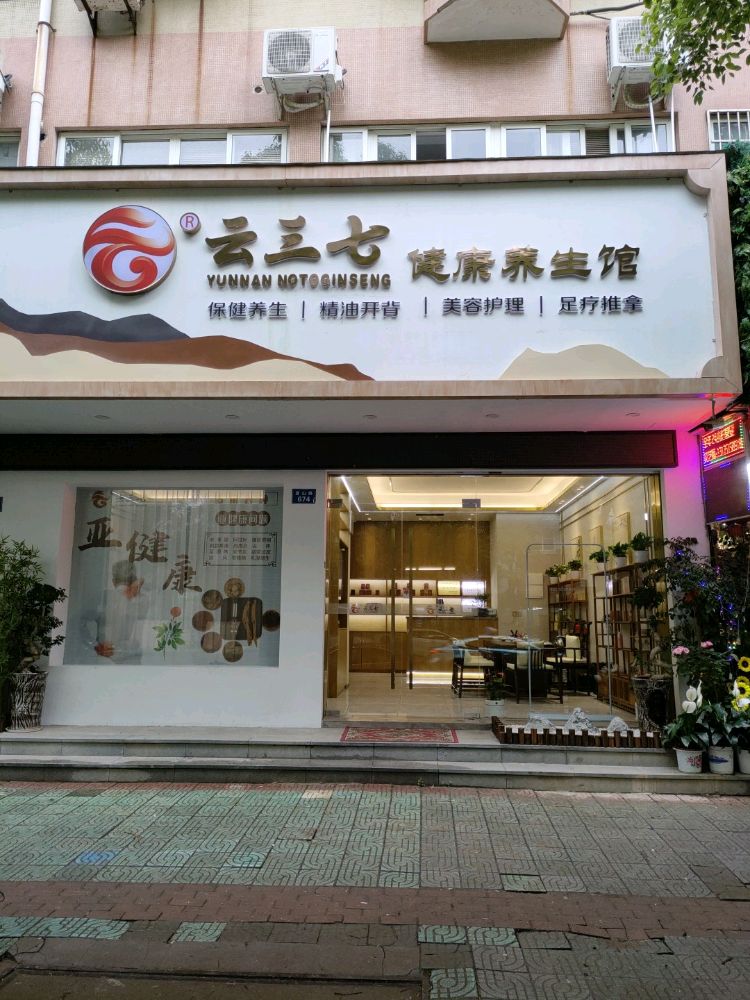 百草堂健康养生馆