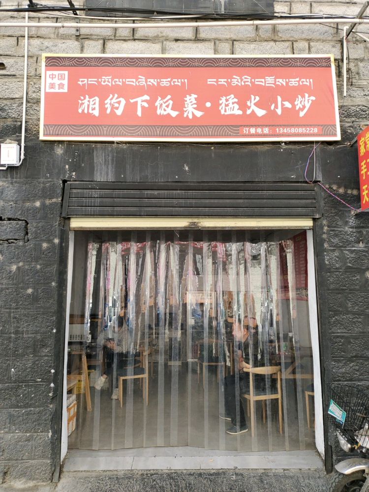 湘约稀饭菜·勐火小炒