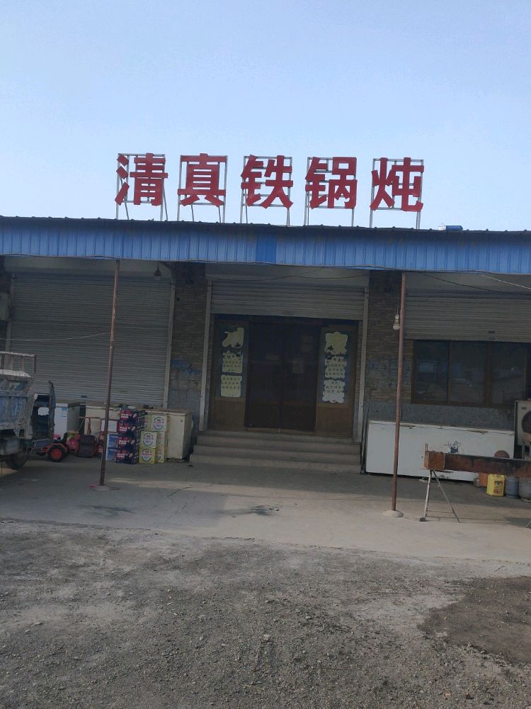 清真铁锅炖
