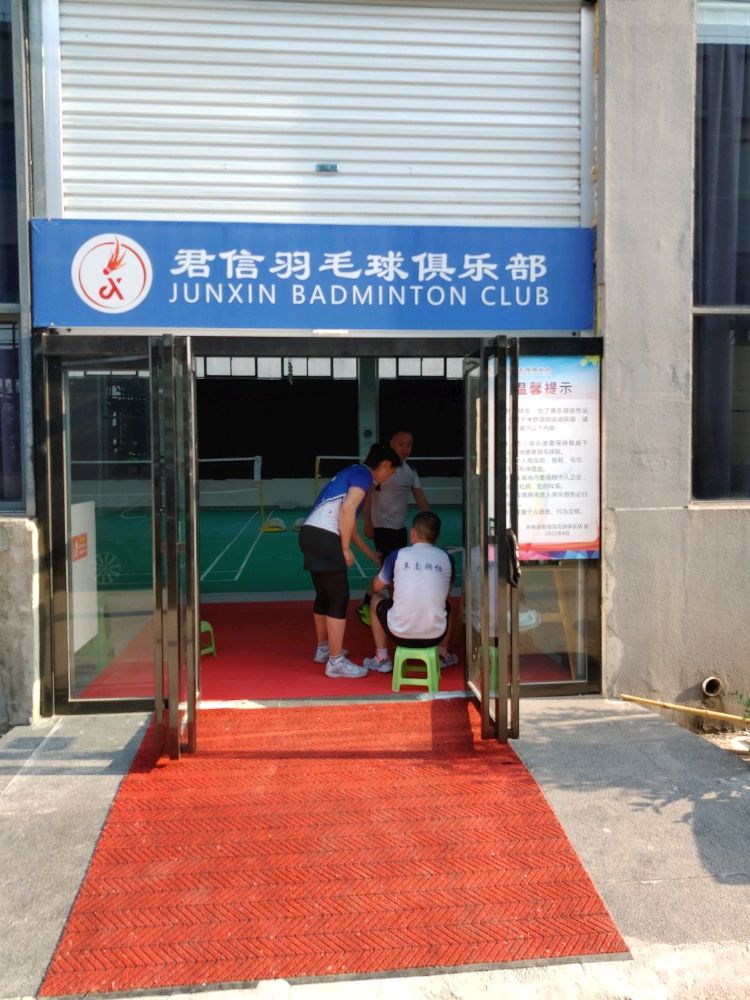 君信羽毛球俱乐部
