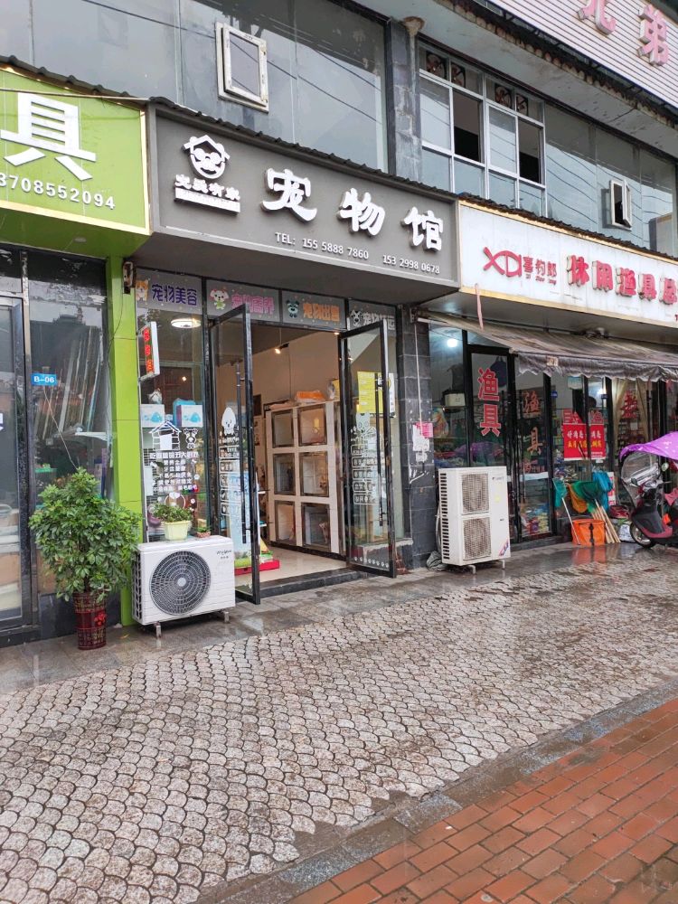 宠爱有家宠物店(滨河南路店)