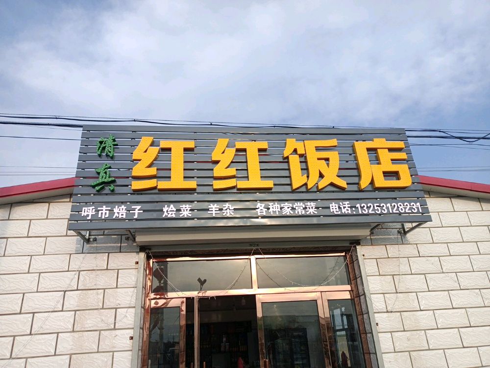清真红红饭店