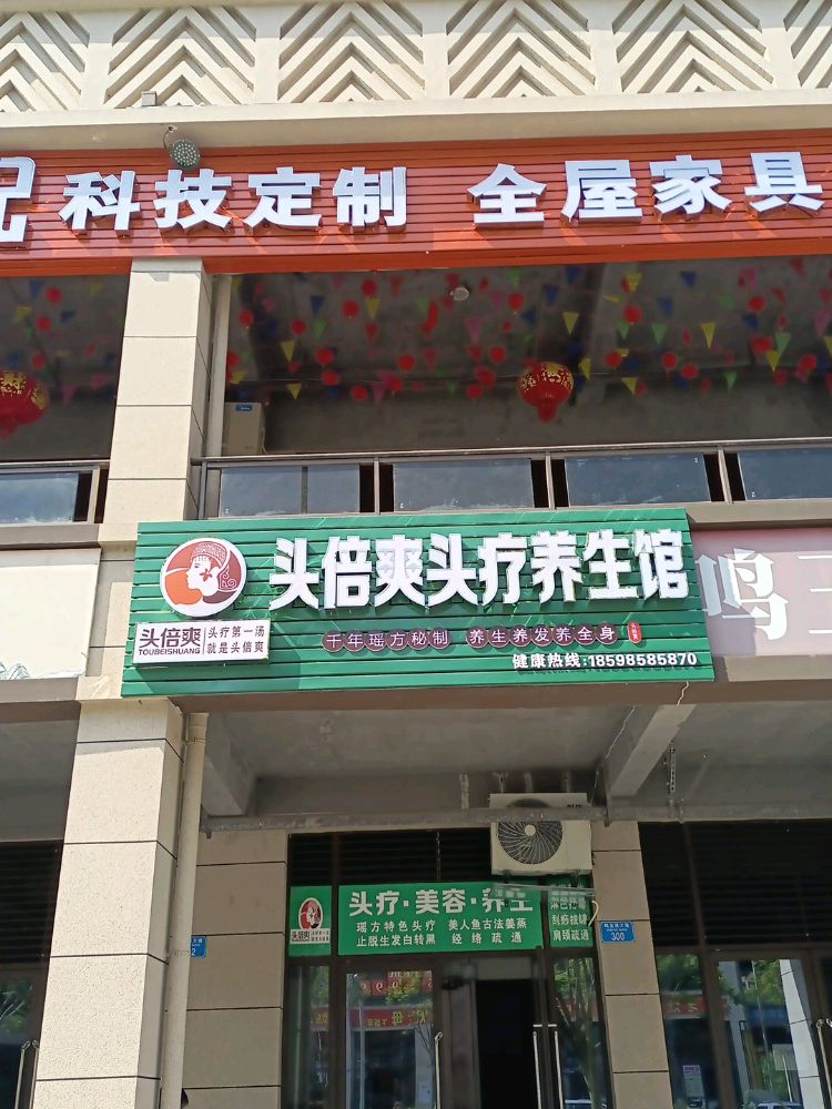 头倍爽头疗养生馆(忠县店)