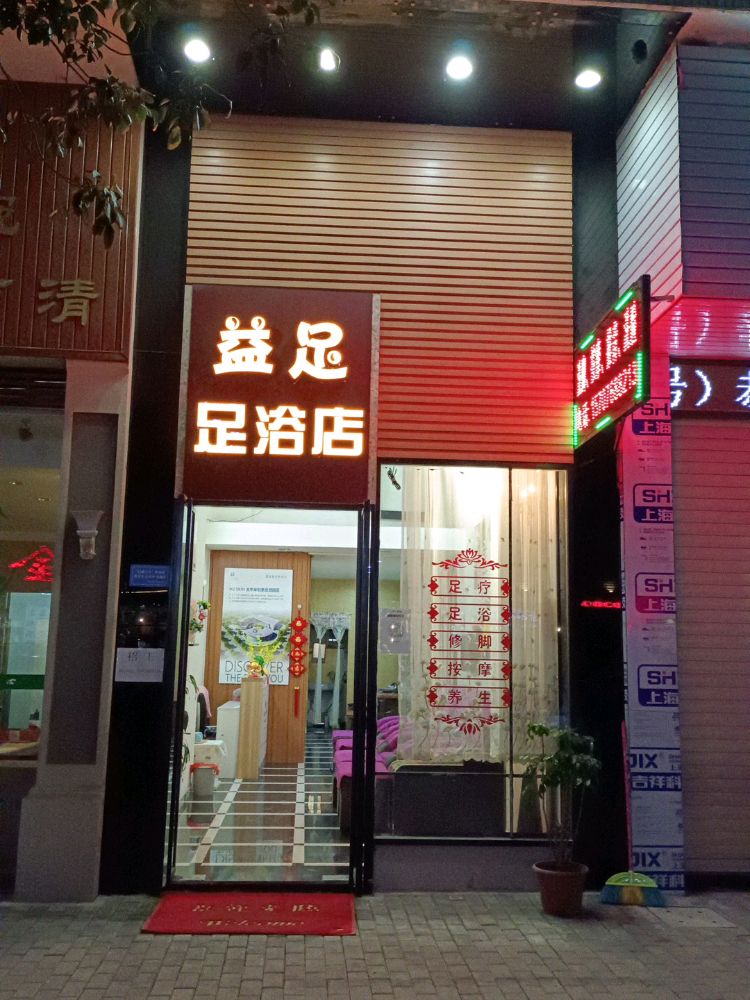 益足足疗店