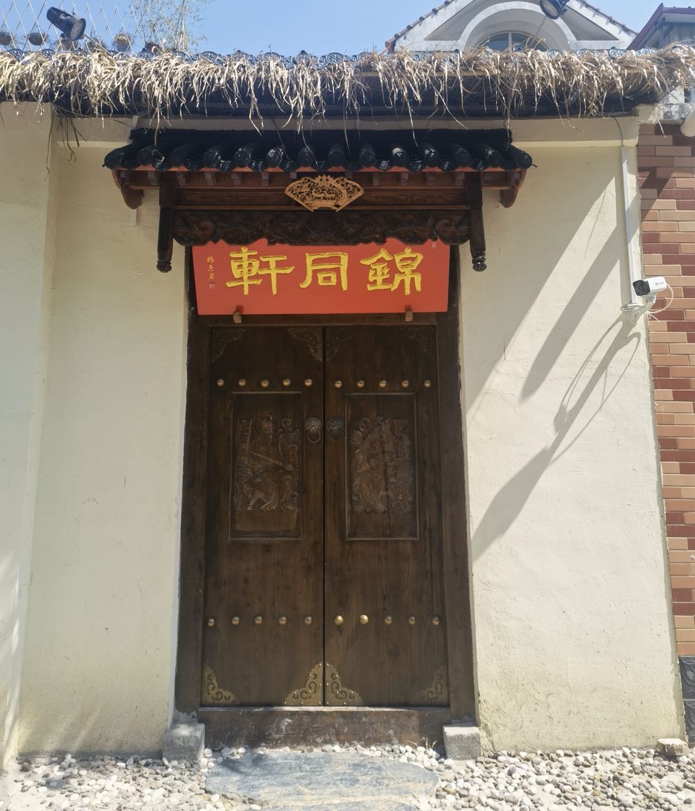 锦铜轩