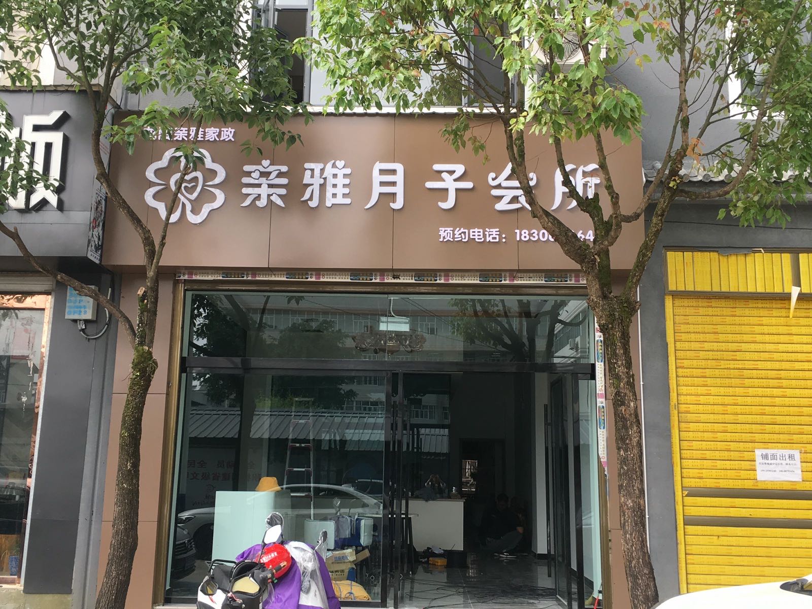 龙陵亲雅月子会所