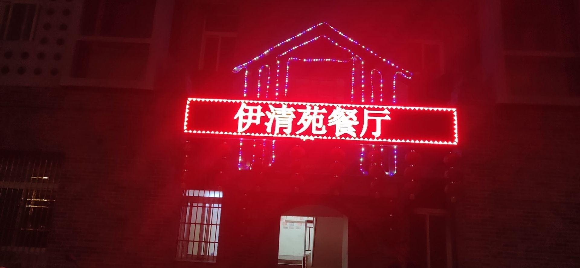 伊清苑餐厅