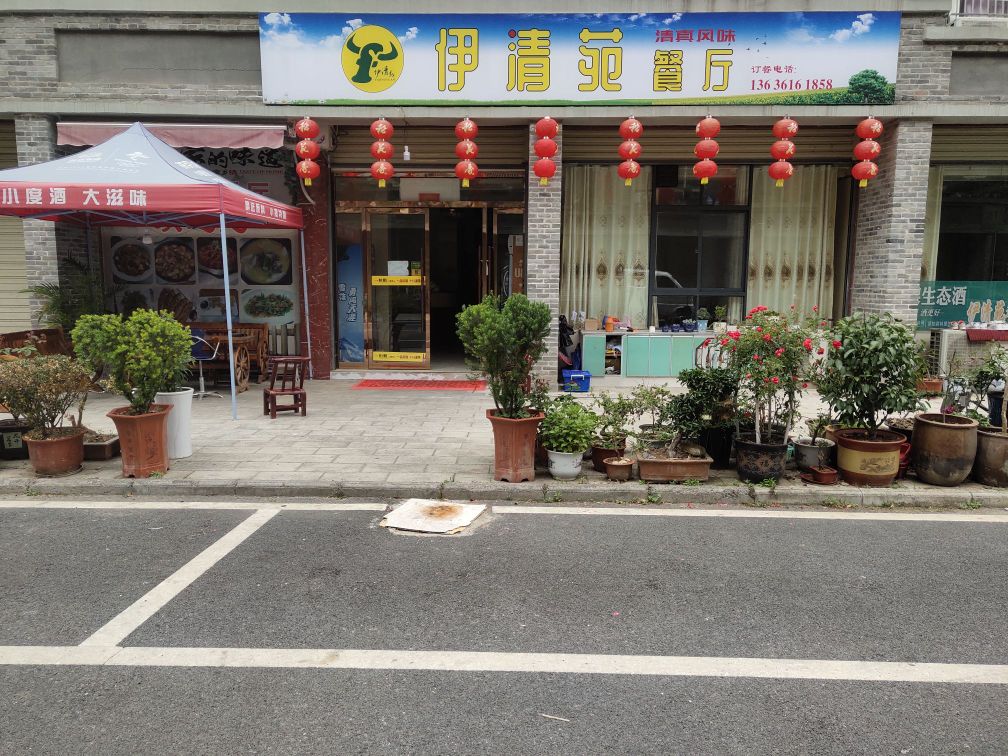伊清苑餐厅