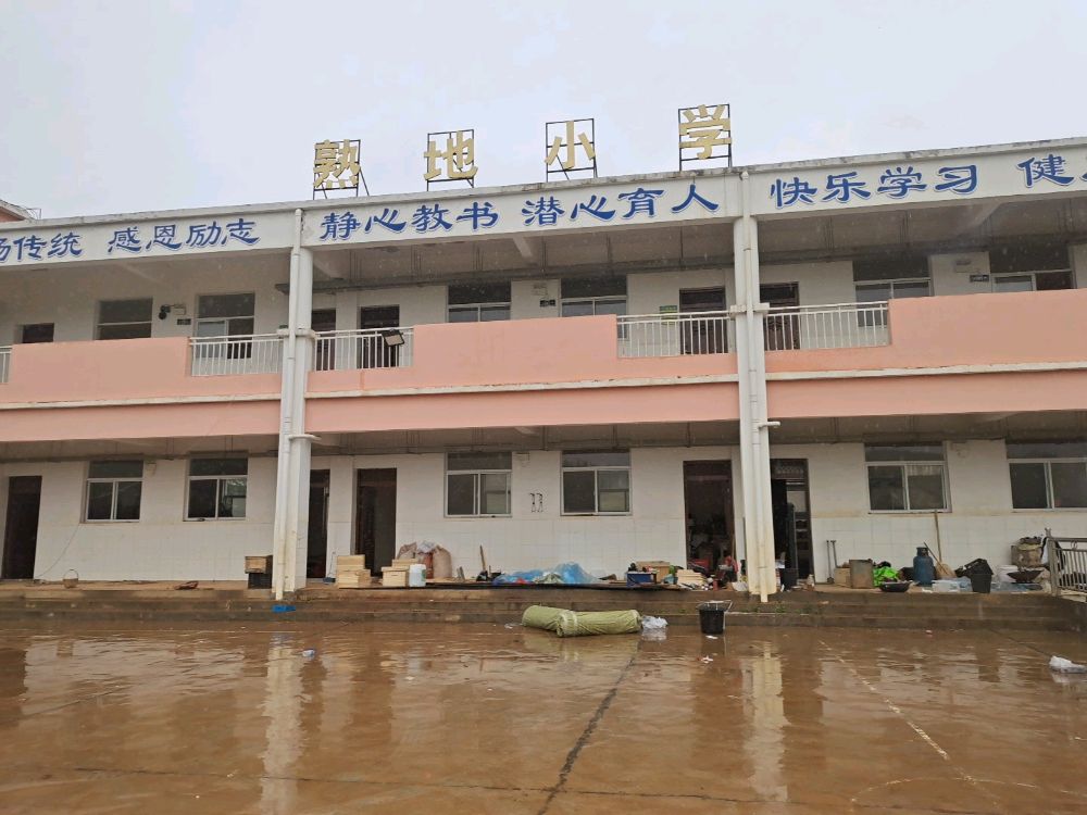 熟地小学