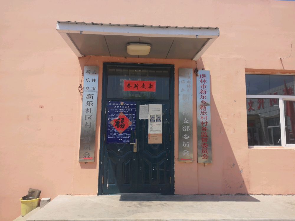 新乐乡新乐村退役军人服务站