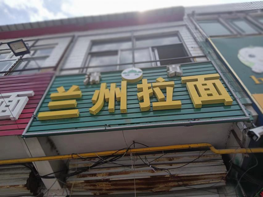 清真兰州拉面(朝阳街店)