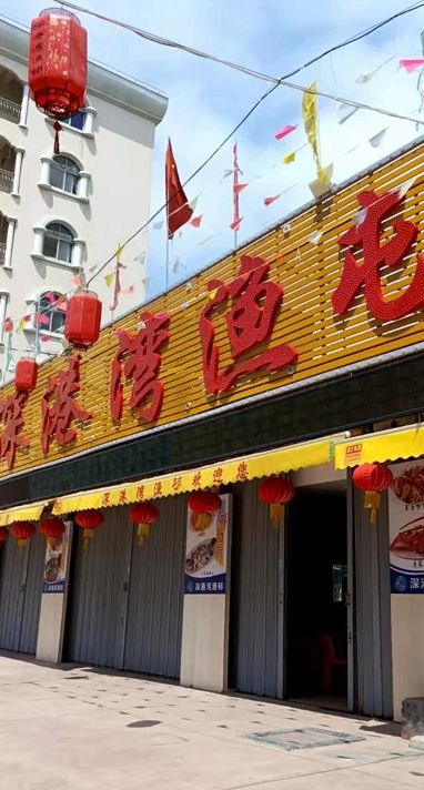 深港湾鱼邨(旅游大道店)