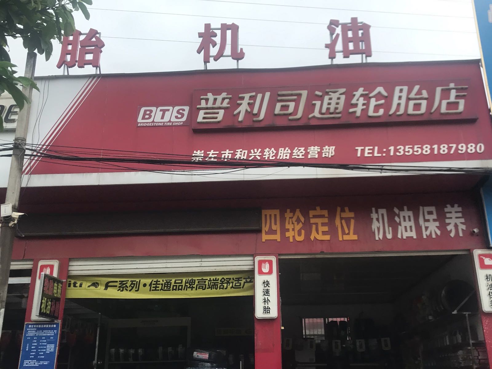 崇左市和兴轮胎经营部(友谊大道店)