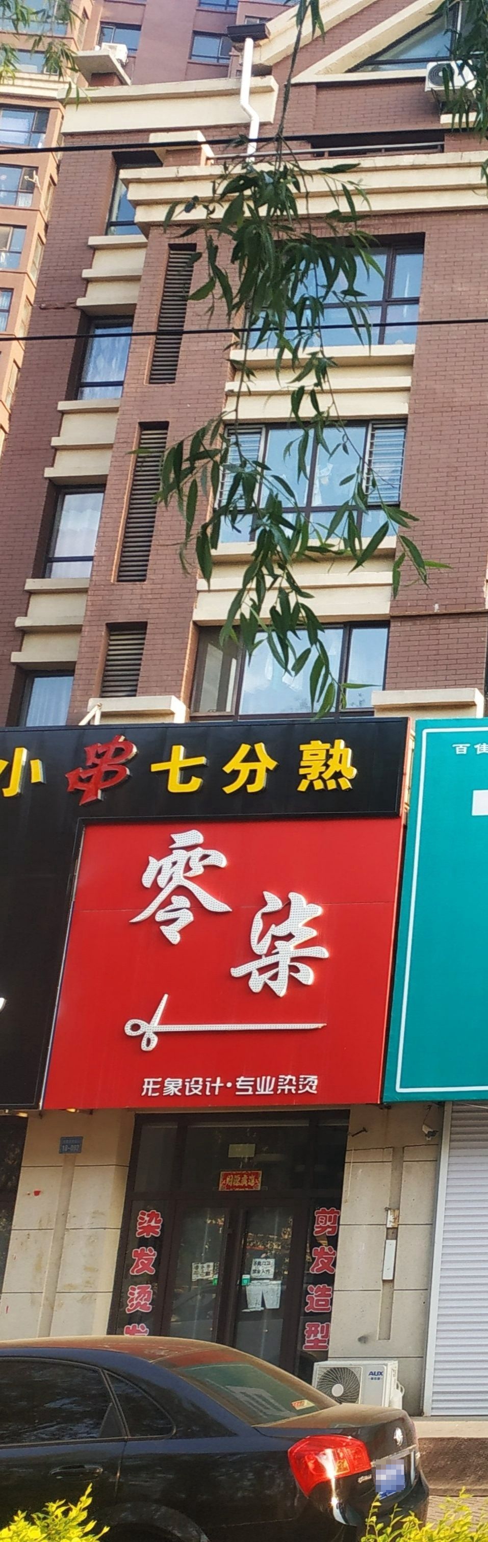 零七美发