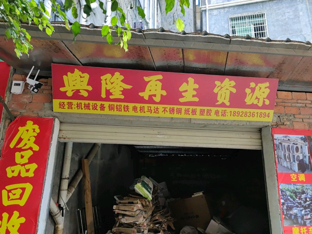 博罗县舆隆再生资源回收站