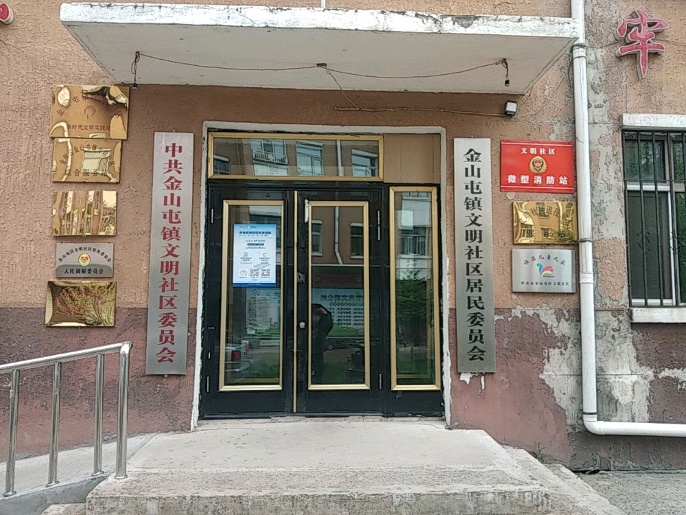 金林区金山屯镇文明社区退役军人服务站
