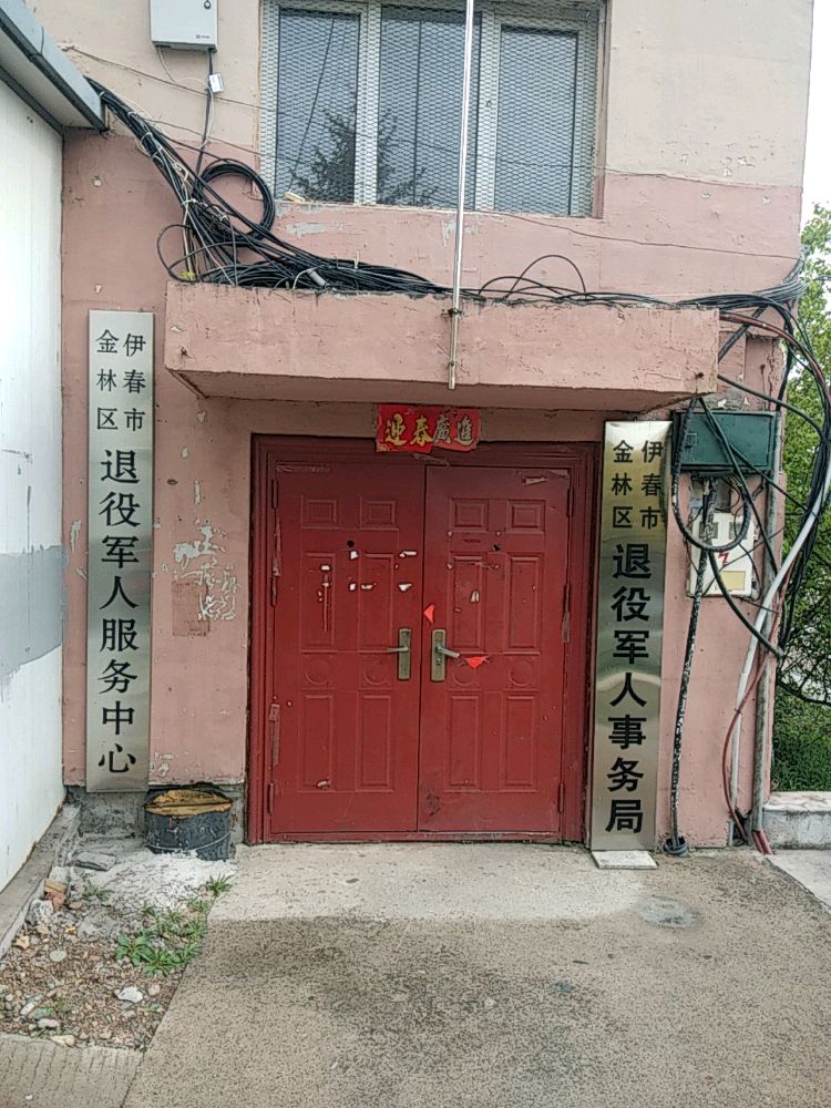 伊春市金林区退役军人服务中心