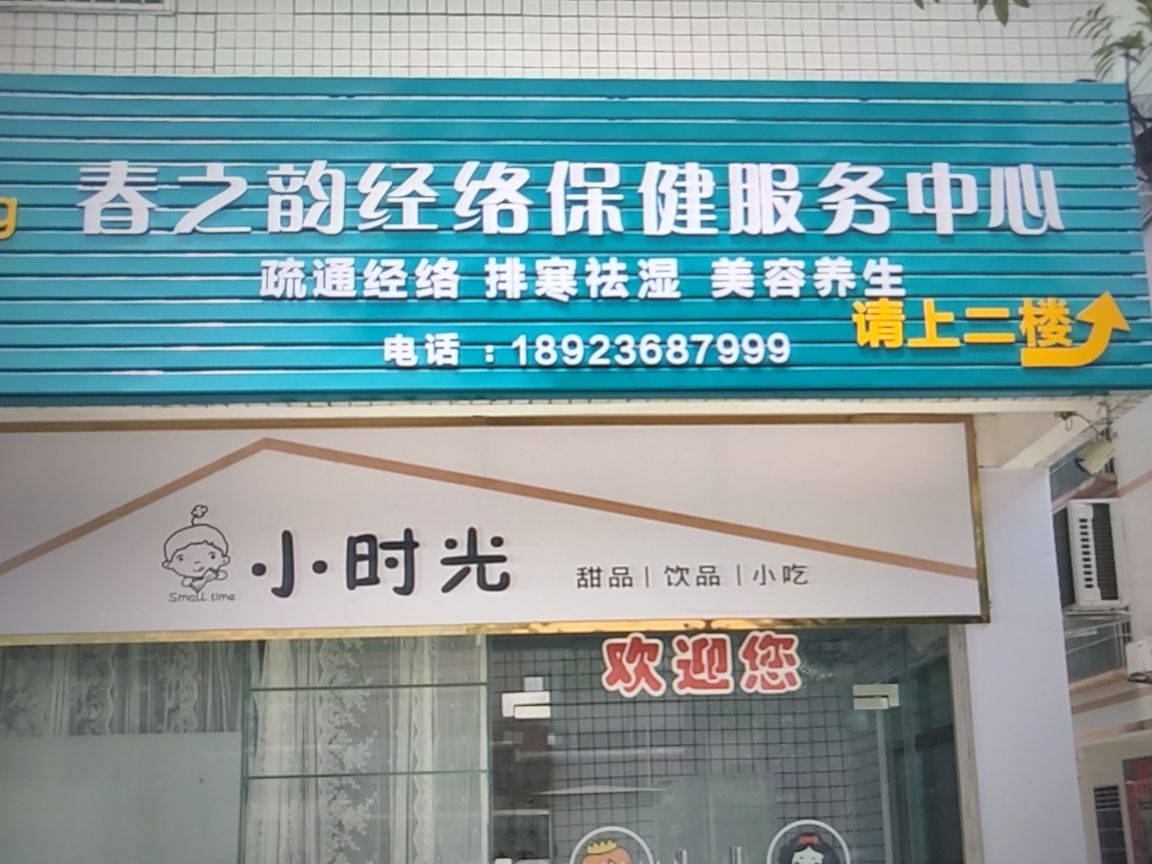 春之韵经络保健服务中心(康乐路店)