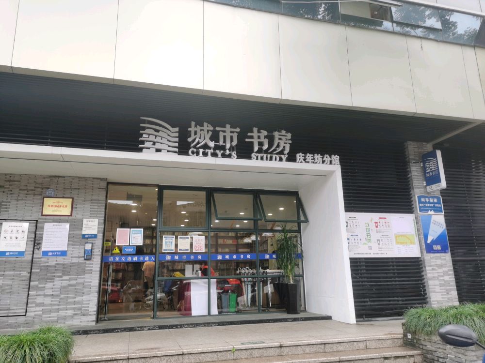 庆年坊城市书房