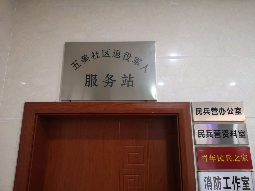 厦门市翔安区马巷街道五美社区退役军人服务站