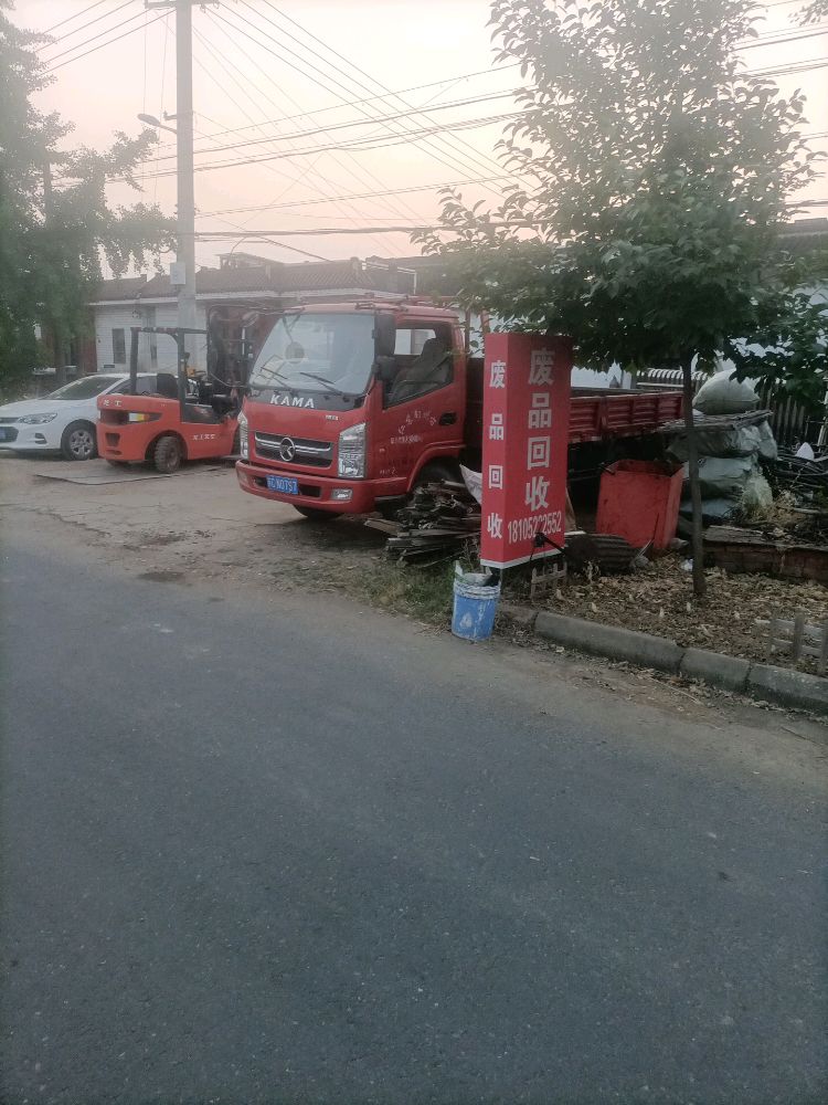 废品回收