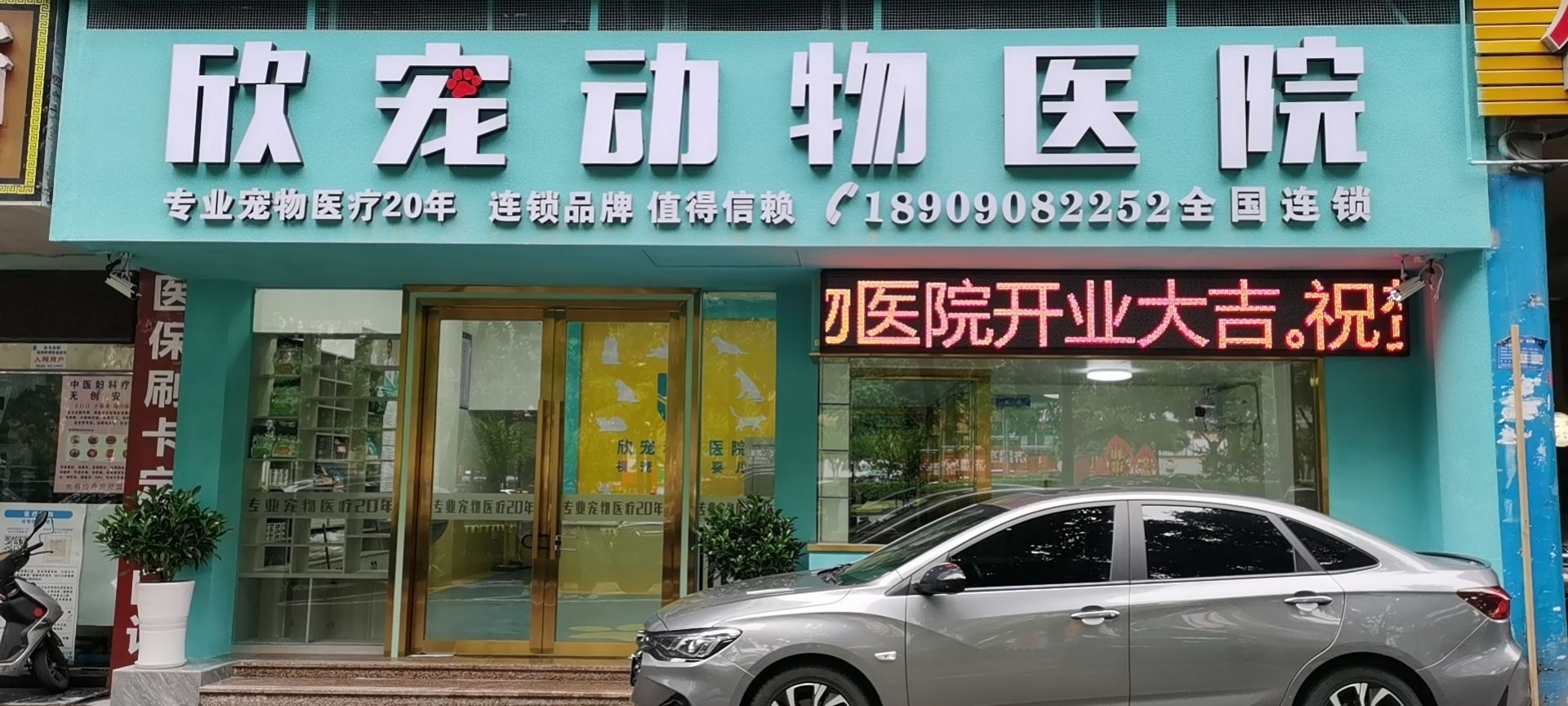 欣宠动物医院(龙马分院)