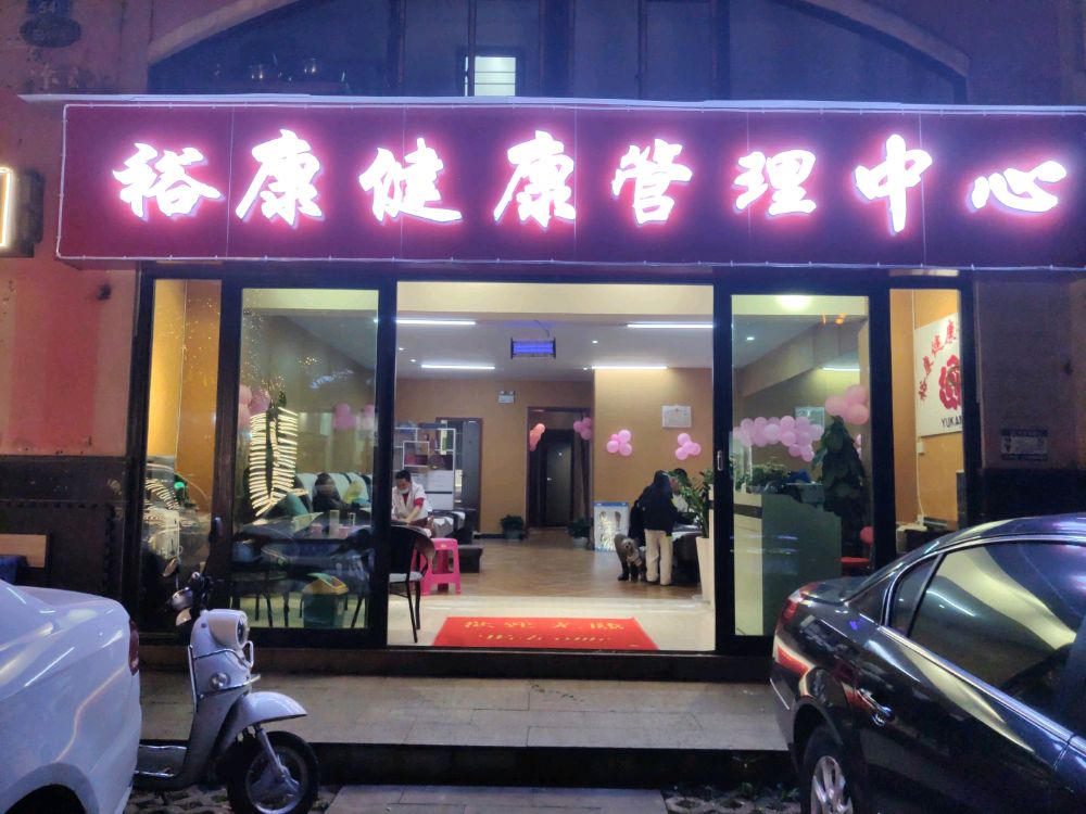 裕康健康管理中西(金色花园店)