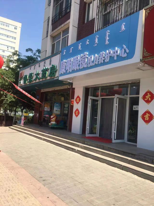 康明眼镜视力养老中心(三道街店)