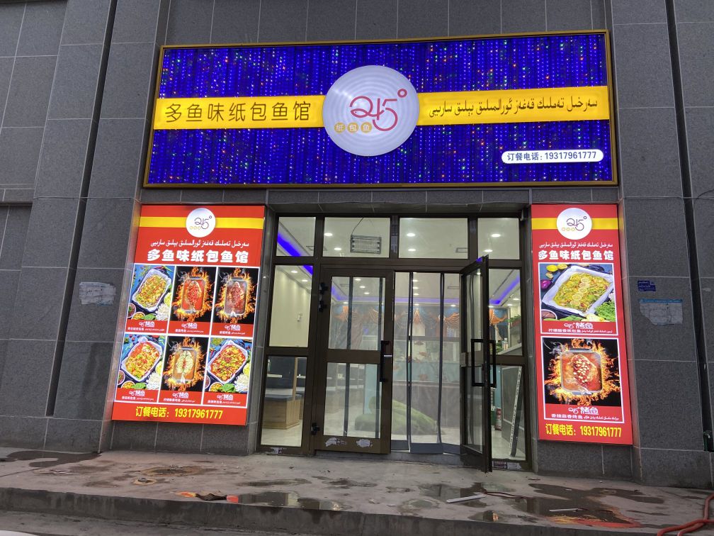 多鱼味245°纸包鱼(阿克陶店)