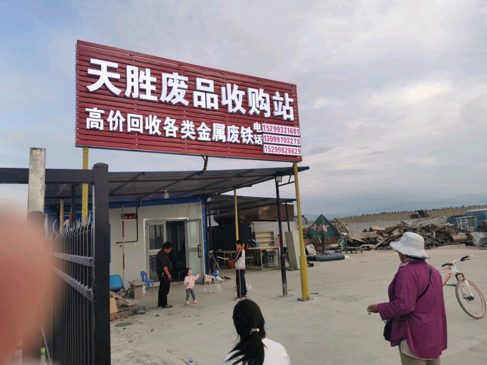 天胜废品收购站
