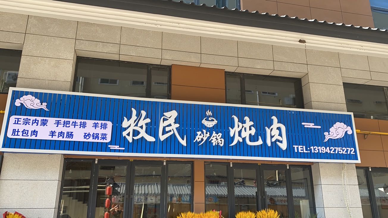 牧民火锅炖肉