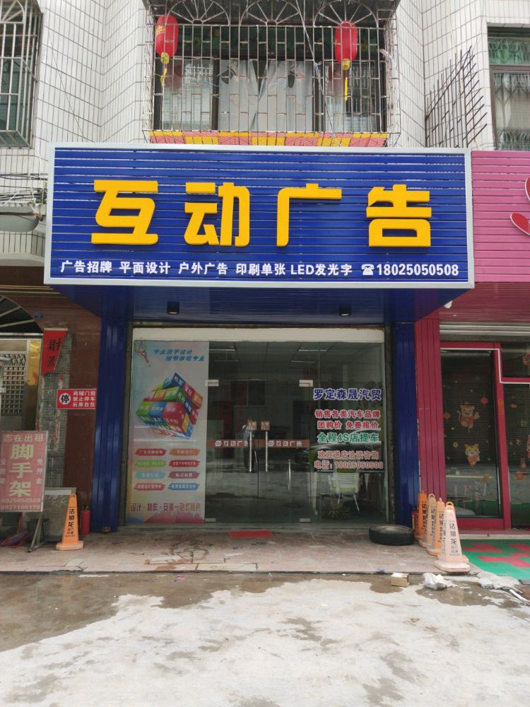 罗定市互动广告